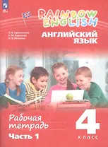 Rainbow English. Английский язык. 4 класс. Рабочая тетрадь. В двух частях. Часть 1