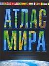 Атлас мира. Максимально подробная информация - 0