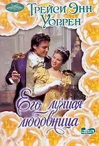 Очар(м).Его лучшая любовница