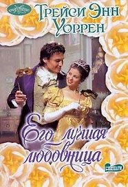 Очар(м).Его лучшая любовница