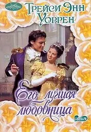 Очар(м).Его лучшая любовница