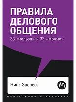 Правила делового общения: 33 "нельзя" и 33 "можно"