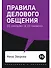 Правила делового общения: 33 "нельзя" и 33 "можно" - 0