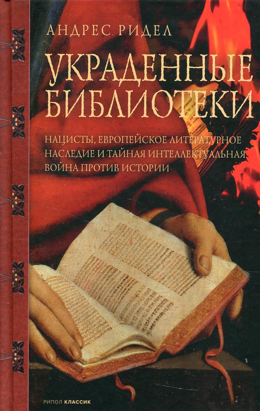 

Украденные библиотеки. Нацисты, европейское литературное наследие и тайная интеллектуальная война против истории