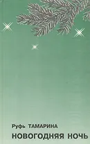 Новогодняя ночь. Стихотворения и поэма
