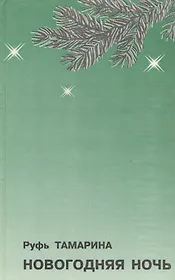 Новогодняя ночь. Стихотворения и поэма