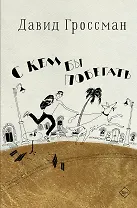 С кем бы побегать