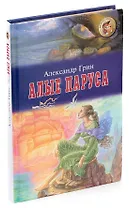 Алые паруса