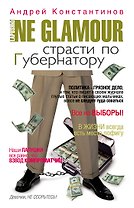 Не гламур. Страсти по губернатору: роман