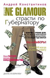 Не гламур. Страсти по губернатору: роман