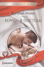 Хочу...в постель