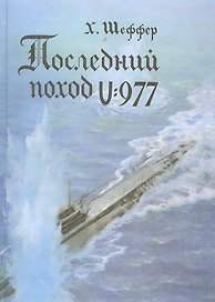 Последний поход U-977. 3 -е изд.