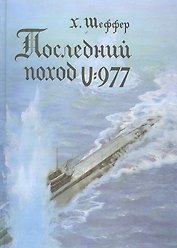 Последний поход U-977. 3 -е изд.
