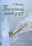 Последний поход U-977. 3 -е изд. - 0