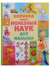 Копилка самых полезных наук для малыша