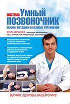 Система "Умный позвоночник". Основы методики и базовые упражнения