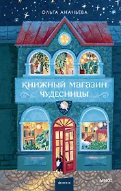 Книжный магазин чудесницы