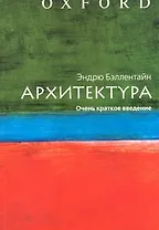 Архитектура. Очень краткое введение