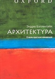 Архитектура. Очень краткое введение