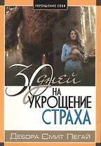30 дней на укрощение страха