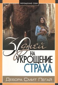 30 дней на укрощение страха