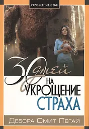 30 дней на укрощение страха