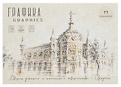 Планшет для графики А5 20л "Архитектурная поэзия" 240г/м2