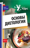 Основы диетологии. - 0