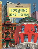 Необычные дома Москвы - 0
