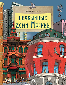 Необычные дома Москвы