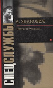 Интриги разведки