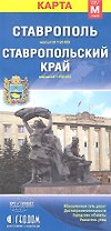 Карта Ставрополь Ставропольский край (1:25тыс/1:900тыс) (разм. М) (м) (раскл)