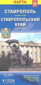 Карта Ставрополь Ставропольский край (1:25тыс/1:900тыс) (разм. М) (м) (раскл)