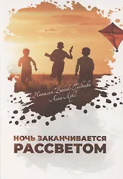 Ночь заканчивается рассветом