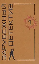 Зарубежный детектив. Том 1