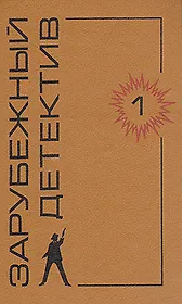 Зарубежный детектив. Том 1