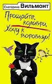 Прощайте, колибри, Хочу к воробьям! - 0