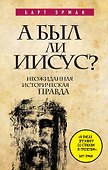 А был ли Иисус? Неожиданная историческая правда - 0