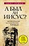 А был ли Иисус? Неожиданная историческая правда - 0