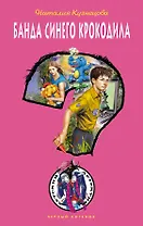 Банда синего крокодила: повесть