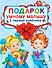 Подарок умному малышу. Три первых учебника. Комплет из 3-х книг - 0