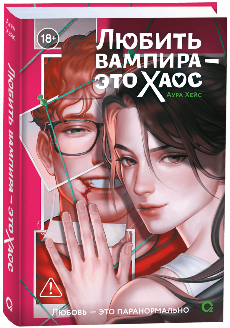 Любить вампира - это хаос: роман