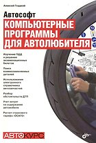 Автософт. Компьютерные программы для автолюбителя.