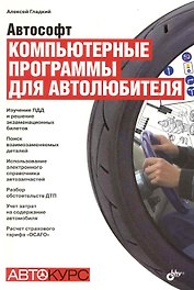 Автософт. Компьютерные программы для автолюбителя.