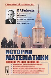 История математики: Хронологическое изложение: Формирование представлений и первых теорий. Развитие