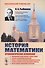 История математики: Хронологическое изложение: Формирование представлений и первых теорий. Развитие - 0