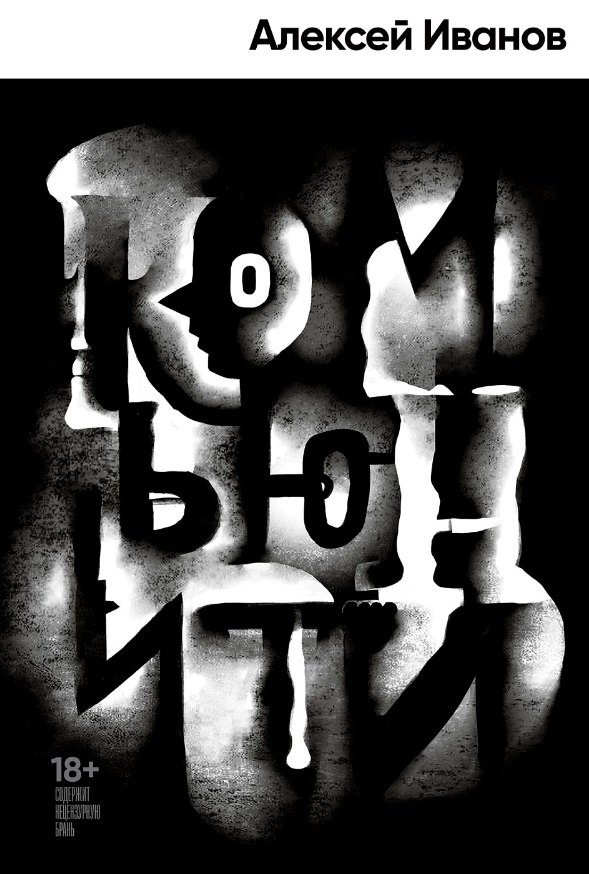 

Комьюнити: роман