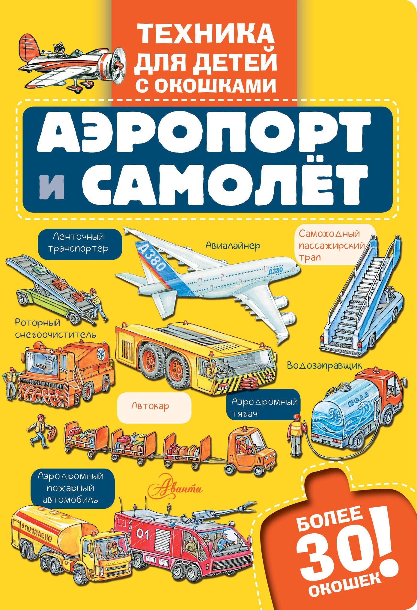 

Аэропорт и самолёт