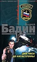 Два часа до катастрофы