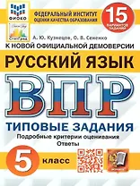 ВПР. Русский язык. 5 класс. Типовые задания. 15 вариантов заданий. Подробные критерии оценивания. Ответы